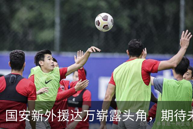 国安新外援达万崭露头角，期待未来表现