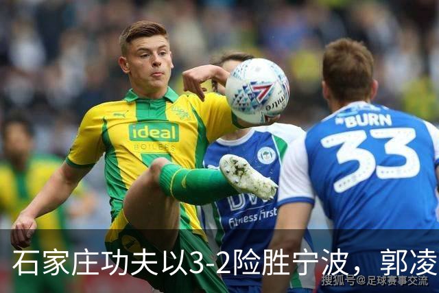 石家庄功夫以3-2险胜宁波，郭凌淄精彩双响