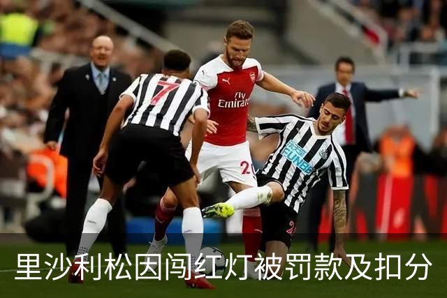 里沙利松因闯红灯被罚款及扣分